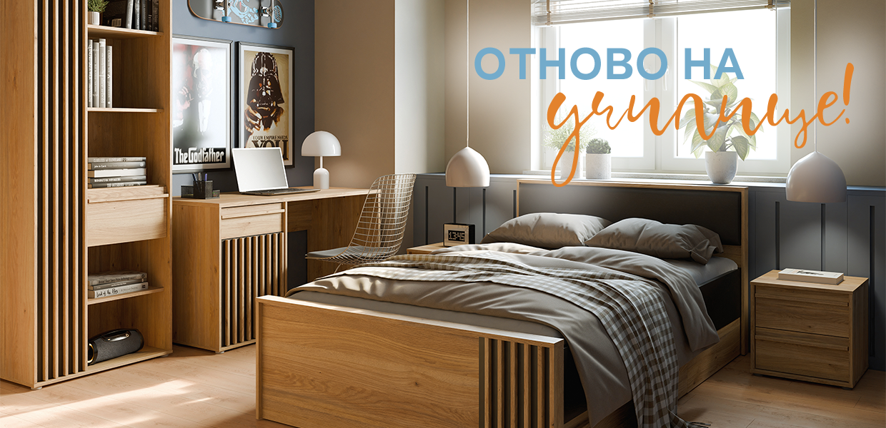 Отново на училище
