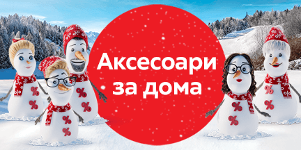 Winter deals Аксесоари за дома