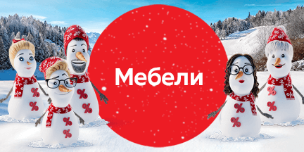 Winter deals Мебели