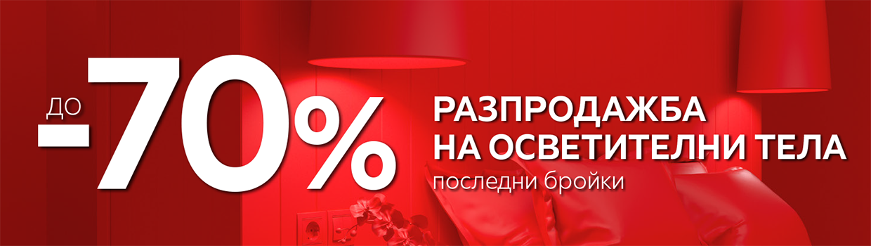 Разпродажба на Осветителни тела