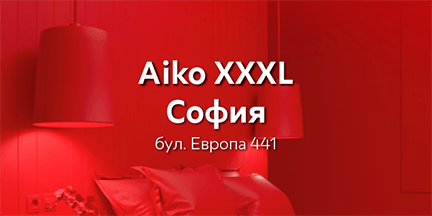 Последни бройки Осветителни тела в Aiko XXXL на бул. Европа
