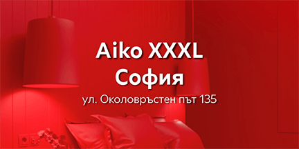 Последни бройки Осветителни тела в Aiko XXXL на бул. Околовръстен път
