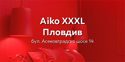 Последни бройки Осветителни тела в Aiko XXXL Пловдив
