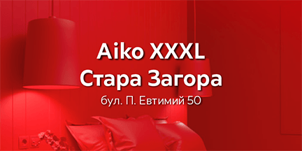 Последни бройки Осветителни тела в Aiko XXXL Стара Загора