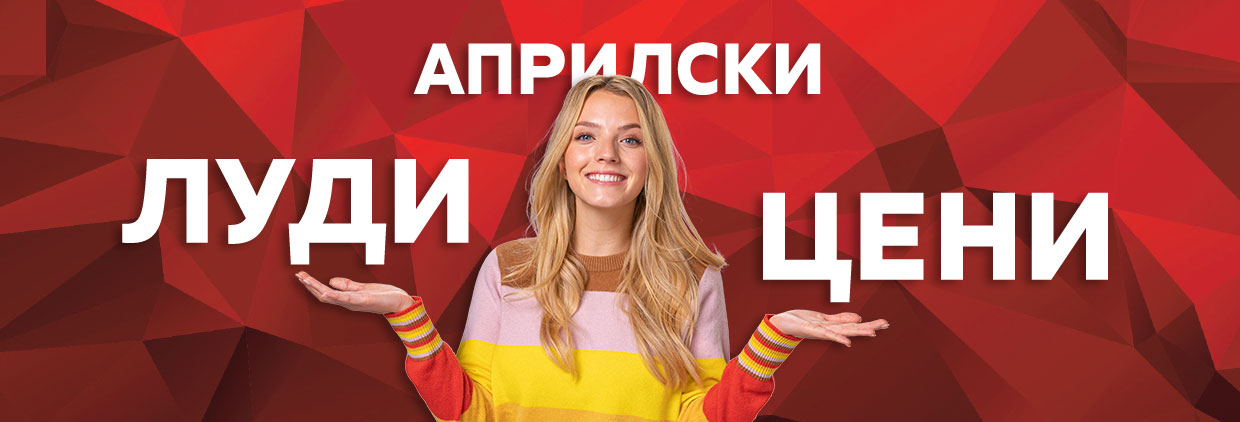 Луди априлски цени