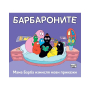 БАРБАРОНИТЕ - МАМА БАРБА ИЗМИСЛЯ НОВИ ПРИКАЗКИ