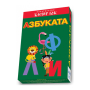 АЗБУКАТА - АКТИВНИ КАРТИ - КЛЕВЪР БУК