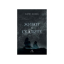ЖИВОТ В СКАЛИТЕ - КНИГОМАНИЯ