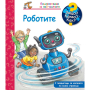 ЗАЩО? КАКВО? КАК? - РОБОТИТЕ