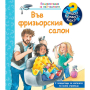 ЗАЩО? КАКВО? КАК? - ВЪВ ФРИЗЬОРСКИЯ САЛОН