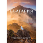 БЪЛГАРИЯ - СКИТАНЕ ИЗ РАЯ НА ЗЕМЯТА СИЕЛА