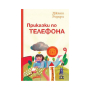 ПРИКАЗКИ ПО ТЕЛЕФОНА  - ПАН