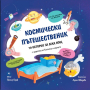 КОСМИЧЕСКИ ПЪТЕШЕСТВЕНИК - 70 ИСТОРИИ ЗА ЛЕКА НОЩ