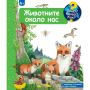 ЗАЩО? КАКВО? КАК? - ЖИВОТНИТЕ ОКОЛО НАС - ФЮТ