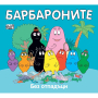 БАРБАРОНИТЕ - БЕЗ ОТПАДЪЦИ - ФЮТ