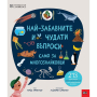 НАЙ-ЗАБАВНИТЕ И ЧУДАТИ ВЪПРОСИ - САМО ЗА МНОГОЗНАЙКОВЦИ - ПАН