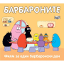 БАРБАРОНИТЕ - ФИЛМ ЗА ЕДИН БАРБАРОНСКИ ДЕН - ФЮТ