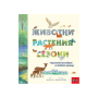 ЖИВОТНИ, РАСТЕНИЯ, СЕЗОНИ - ГОДИШНИЯТ КРЪГОВРАТ НА ЖИВАТА ПРИРОДА