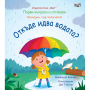 ОТКЪДЕ ИДВА ВОДАТА? - ПЪРВИ ВЪПРОСИ И ОТГОВОРИ - ФЮТ