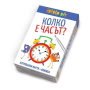 КОЛКО Е ЧАСЪТ? - КОМПЛЕКТ АКТИВНИ КАРТИ С МАРКЕР - КЛЕВЪР БУК
