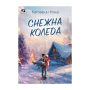СНЕЖНА КОЛЕДА