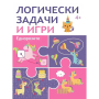 ЛОГИЧЕСКИ ЗАДАЧИ И ИГРИ: ЕДНОРОЗИТЕ
