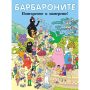 БАРБАРОНИТЕ - ПОТЪРСЕТЕ И НАМЕРЕТЕ - ФЮТ