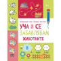 УЧА И СЕ ЗАБАВЛЯВАМ - ЖИВОТНИТЕ 6+ ПАН