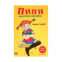 ПИПИ ДЪЛГОТО ЧОРАПЧЕ МК  - ПАН
