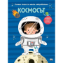 ГОЛЯМА КНИГА ЗА МАЛКИ ОТКРИВАТЕЛИ - КОСМОСЪТ