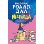 РОАЛД ДАЛ - МАТИЛДА