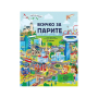 ВСИЧКО ЗА ПАРИТЕ - КНИГА СЪС СТИКЕРИ