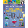 ДЕТСКА ЕНЦИКЛОПЕЦИЯ НА НАУЧНИТЕ ЕКСПЕРИМЕНТИ