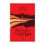 ПЪТИЩА ОТ ОГЪН - МЕКА КОРИЦА