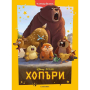 ХОПЪРИ - ЧАРОДЕЙСТВА - ЕГМОНТ