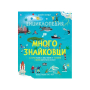 ЕНЦИКЛОПЕДИЯ ЗА МНОГОЗНАЙКОВЦИ