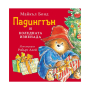 ПАДИНГТЪН И КОЛЕДНАТА ИЗНЕНАДА