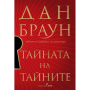 ТАЙНАТА НА ТАЙНИТЕ - БАРД