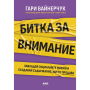 БИТКА ЗА ВНИМАНИЕ - AMG PUBLISHING