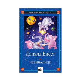 НЕБИВАЛИЦИ ДОНАЛД БИСЕТ  - ПАН