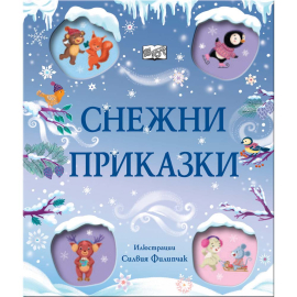 СНЕЖНИ ПРИКАЗКИ - ФЮТ