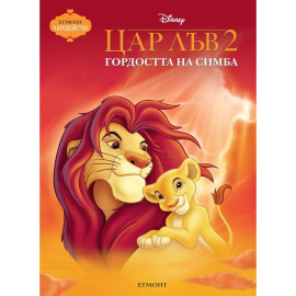 ЧАРОДЕЙСТВА ЦАР ЛЪВ 2 - ГОРДОСТТА НА СИМБА- ЕГМОНТ БЪЛГАРИЯ
