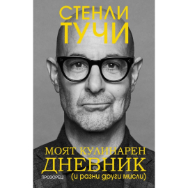 МОЯТ КУЛИНАРЕН ДНЕВНИК - ПРОЗОРЕЦ