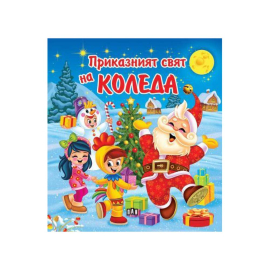 ПРИКАЗНИЯТ СВЯТ НА КОЛЕДА