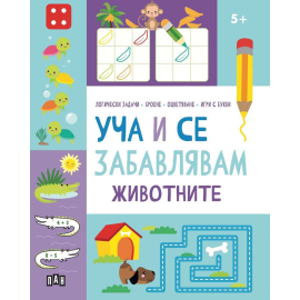 УЧА И СЕ ЗАБАВЛЯВАМ - ЖИВОТНИТЕ 5+ ПАН