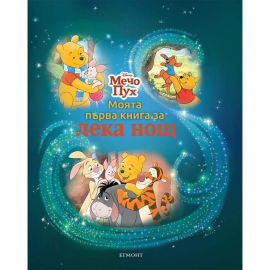 МОЯТА ПЪРВА КНИГА ЗА ЛЕКА НОЩ МЕЧО ПУХ- ЕГМОНТ БЪЛГАРИЯ