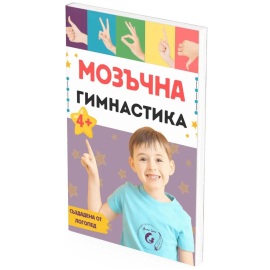 МОЗЪЧНА ГИМНАСТИКА - 30+ ИГРИ И УПРАЖНЕНИЯ ЗА КОНЦЕНТРАЦИЯ