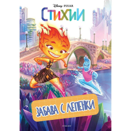 СТИХИИ - ЗАБАВА С ЛЕПЕНКИ ЧАРОДЕЙСТВА ЕГМОНТ