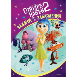 ОТВЪТРЕ НАВЪН - ЗАДАЧИ И ЗАБАВЛЕНИЯ КНИГА 2 - ЕГМОНТ