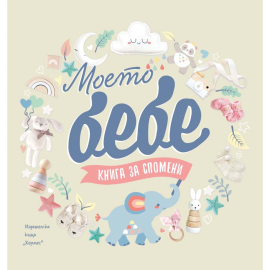 МОЕТО БЕБЕ - КНИГА ЗА СПОМЕНИ - ХЕРМЕС